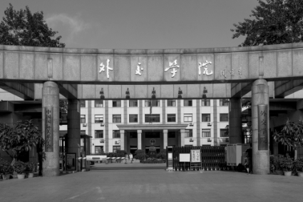 The China Foreign Affairs University.